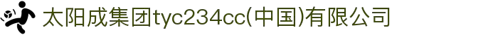 太阳成集团tyc234cc(中国)有限公司